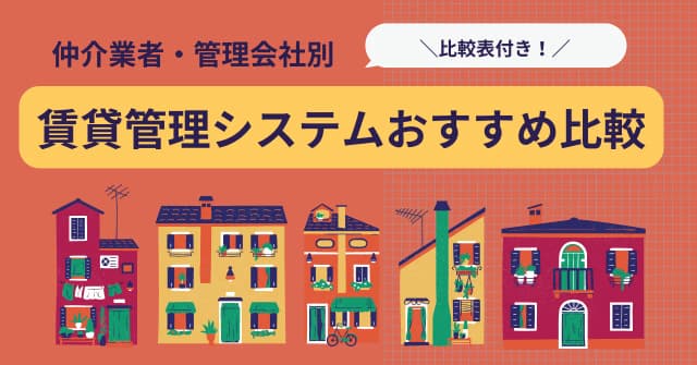 賃貸管理システム比較8選！仲介業者・管理会社別おすすめサービスのアイキャッチ画像