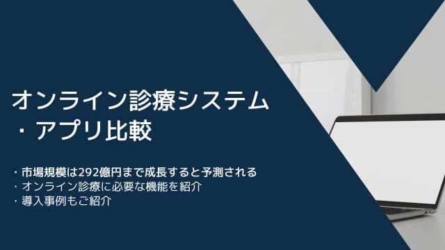 オンライン診療システム・ルール比較7選！メリット・利用料・機能・注意点のアイキャッチ画像