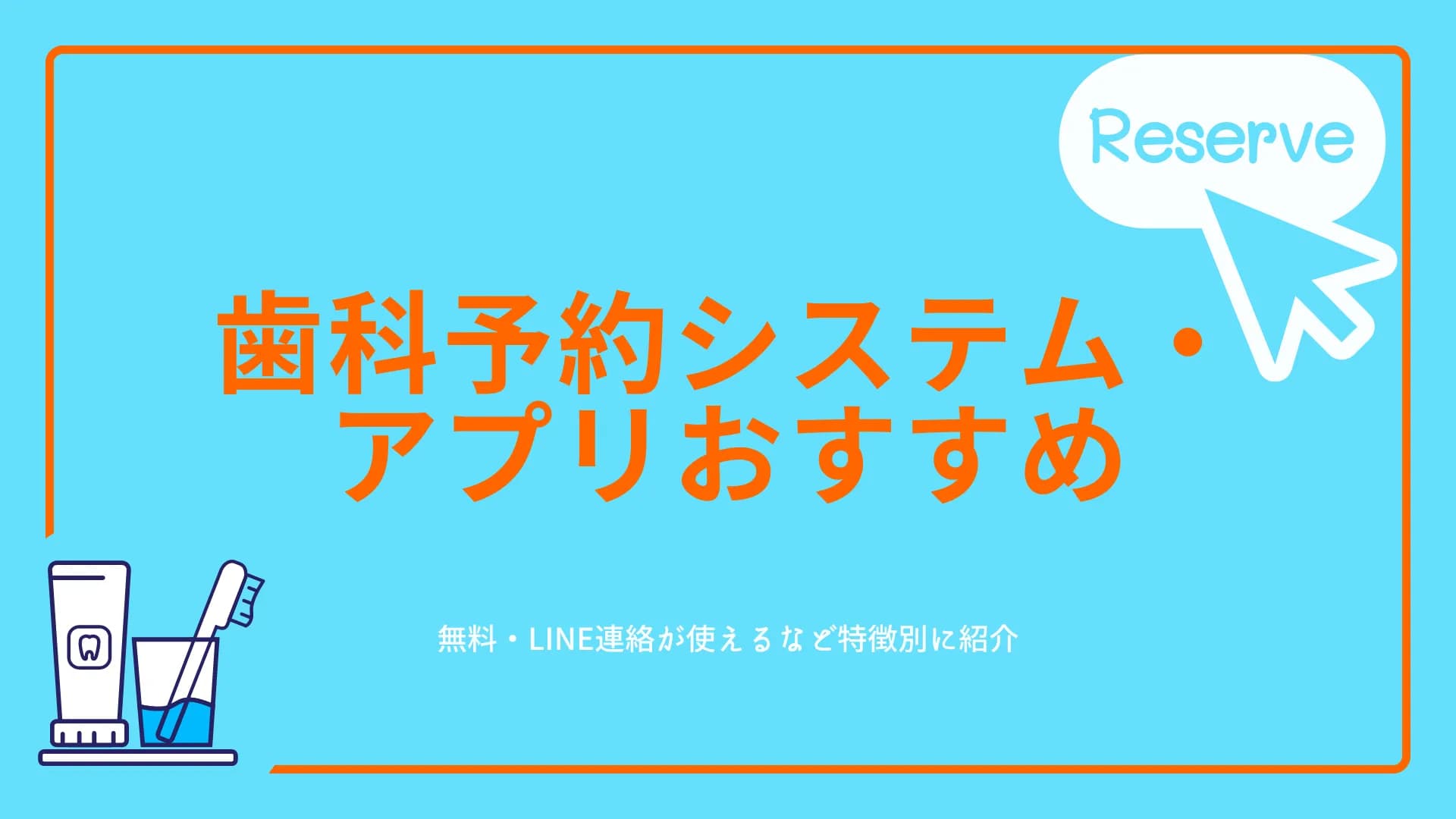 歯科予約システム・アプリおすすめ比較！無料・LINE連絡が使えるなど特徴別に紹介のサムネイル画像