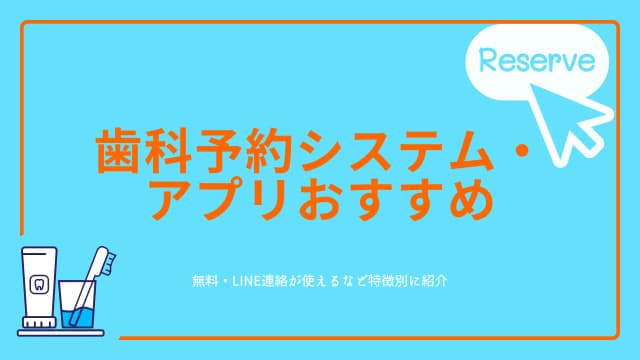 歯科予約システム・アプリおすすめ比較！無料・LINE連絡が使えるなど特徴別に紹介のアイキャッチ画像