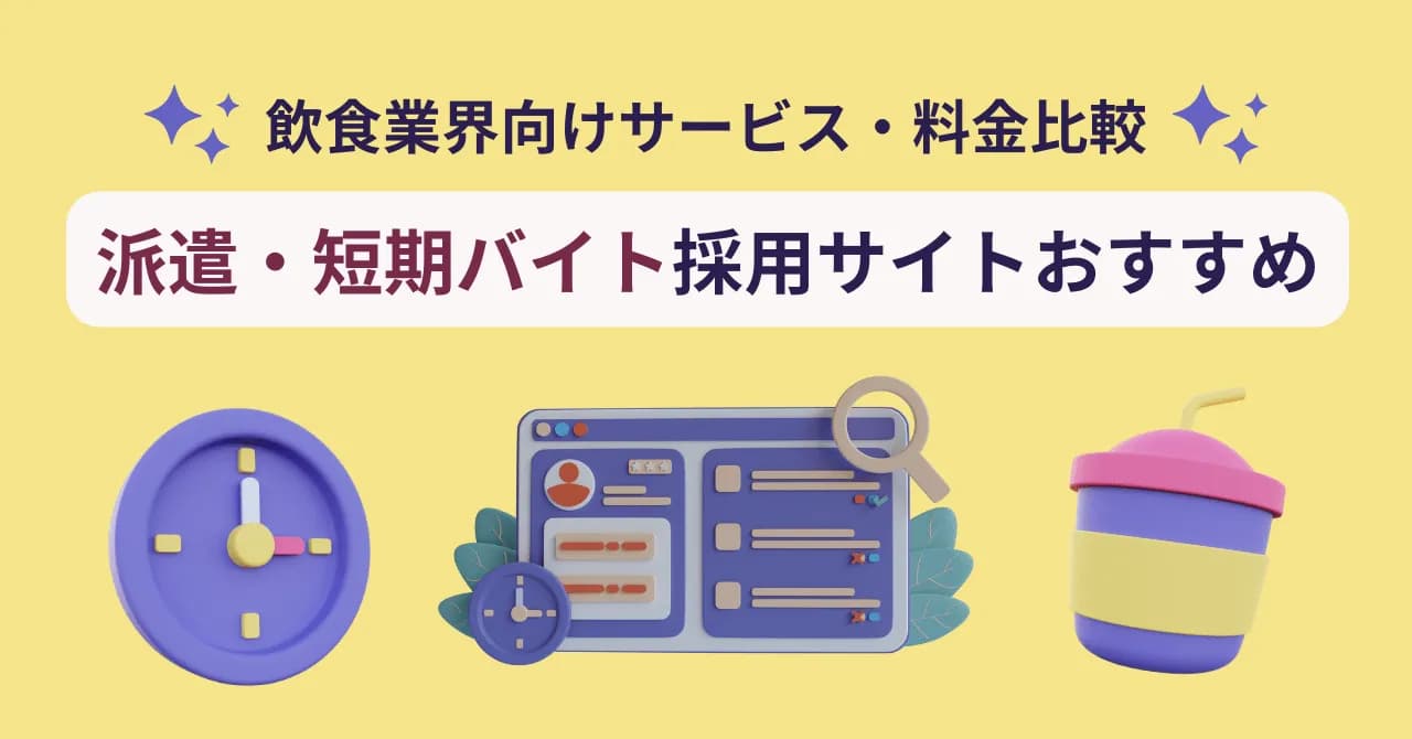 【飲食向け】派遣・短期バイト採用サイト・サービスおすすめ6選！募集のポイント解説！のサムネイル画像