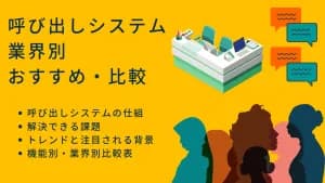 呼び出しシステム業界別おすすめ比較！病院・クリニック・工場・フードコート別おすすめ、メリットと選び方のアイキャッチ画像