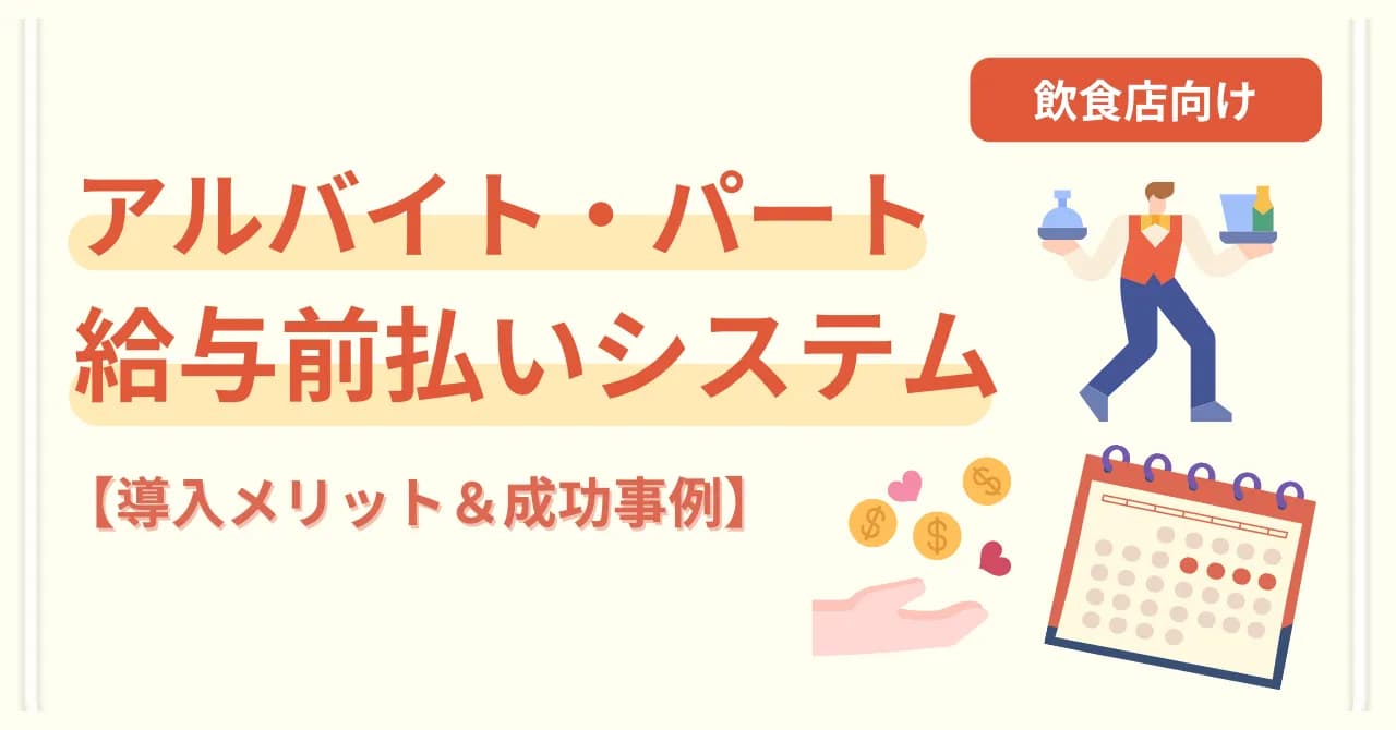 【2024年最新版】給与前払いシステムおすすめ3選比較！飲食店の事例・システムの選び方を解説のサムネイル画像