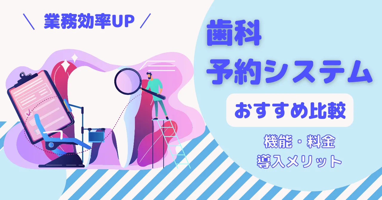 【無料あり】歯科予約システムおすすめ9選！料金比較や導入事例も紹介のサムネイル画像