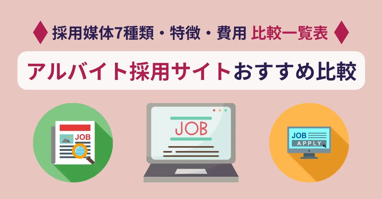 アルバイト採用サイトおすすめ比較11選！【飲食・アパレル・小売別】募集のポイント解説！のサムネイル画像