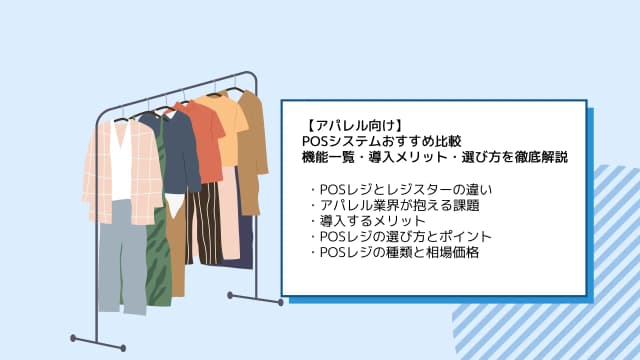 【アパレル向け】POSシステムおすすめ比較！機能一覧・導入メリット・選び方を徹底解説のアイキャッチ画像