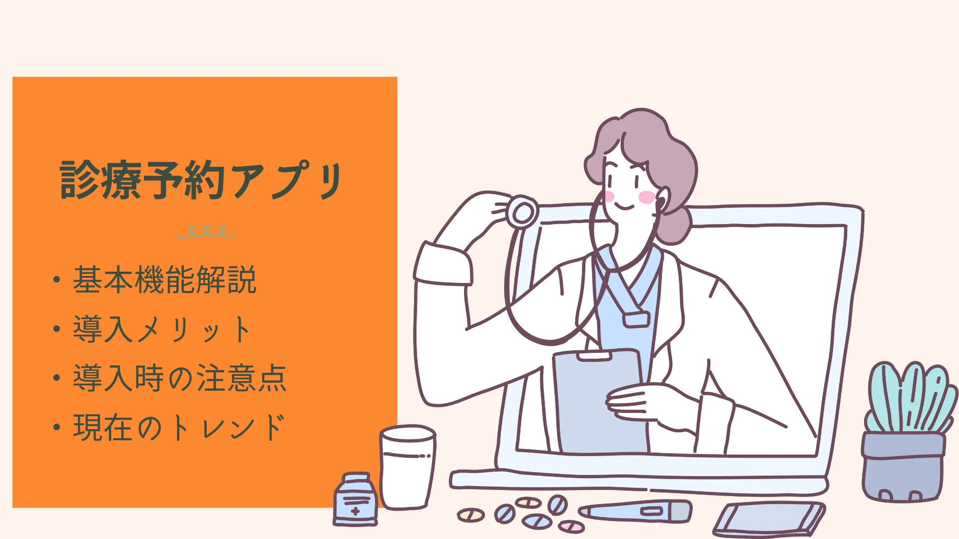 診療予約アプリおすすめ比較！導入メリットと市況・成功事例を紹介のサムネイル画像