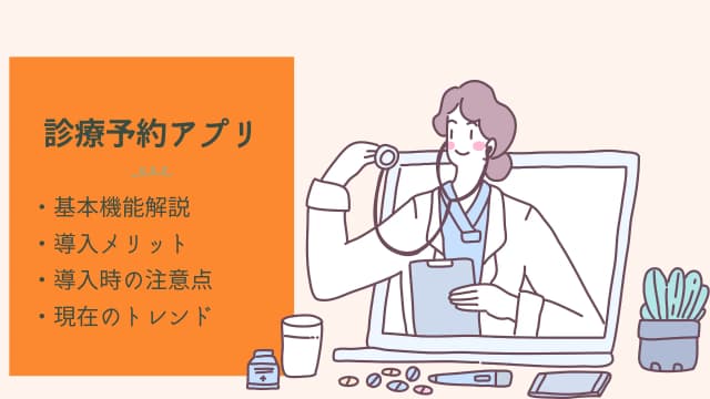 診療予約アプリおすすめ比較！導入メリットと市況・成功事例を紹介のアイキャッチ画像