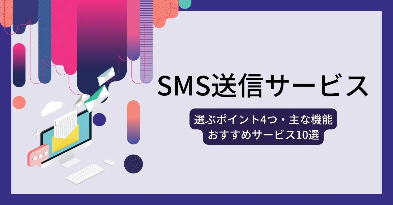 SMS配信サービス比較15選！特徴・料金・活用シーン・その他ツールとの比較のサムネイル画像