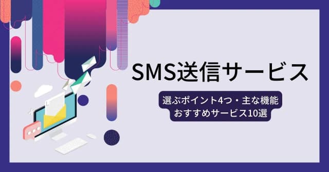 SMS配信サービス比較15選！特徴・料金・活用シーン・その他ツールとの比較のアイキャッチ画像