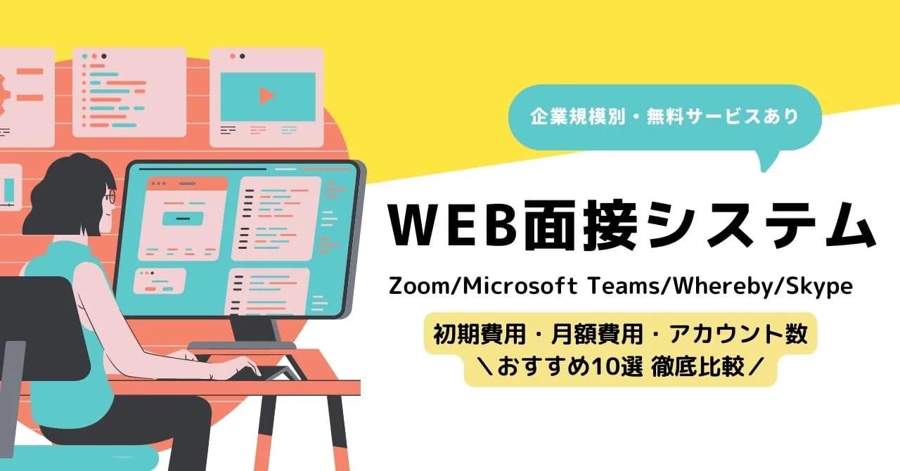 Web面接システム比較15選 │ 企業規模別のおすすめを料金・アカウント数から紹介のサムネイル画像