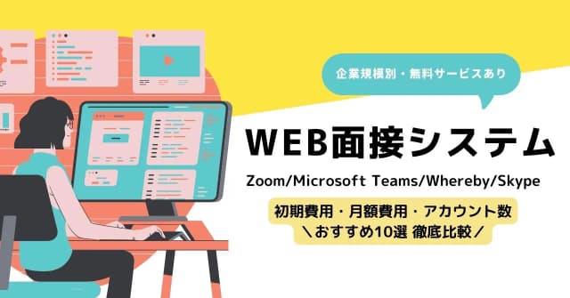 Web面接システム比較15選 │ 企業規模別のおすすめを料金・アカウント数から紹介のアイキャッチ画像