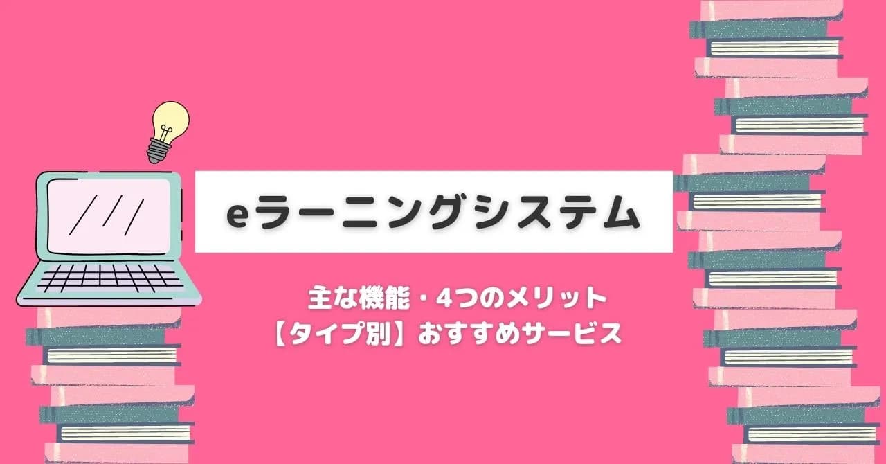 eラーニングシステム比較20選 │ 主な機能・タイプ別のおすすめ紹介！のサムネイル画像