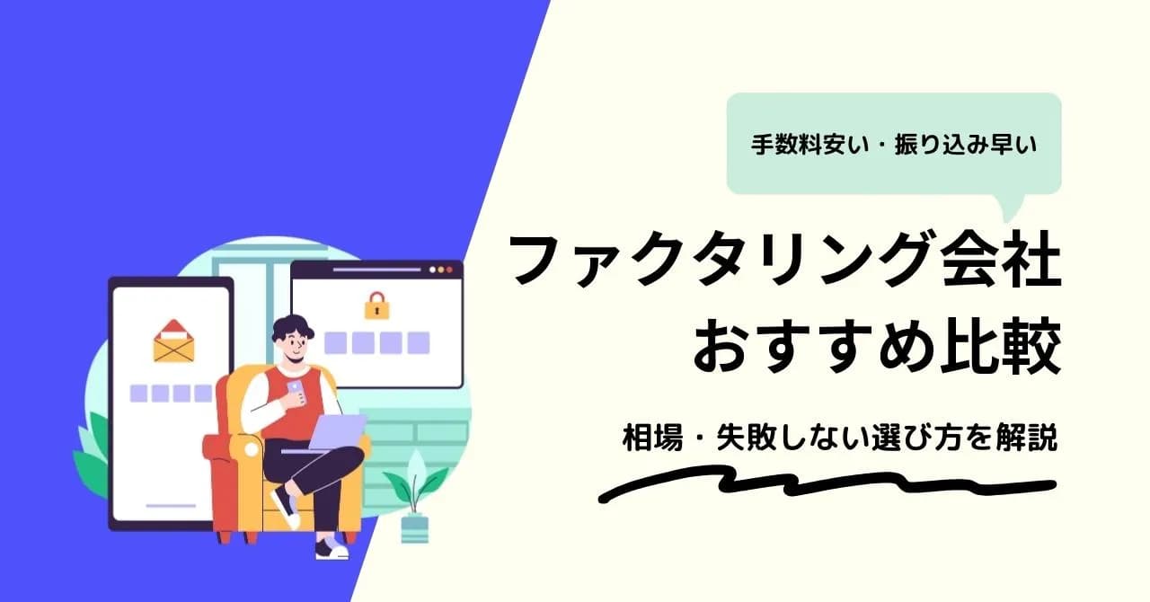 ファクタリング会社比較12選！手数料が安く振込が早いサービスはどれ？のサムネイル画像