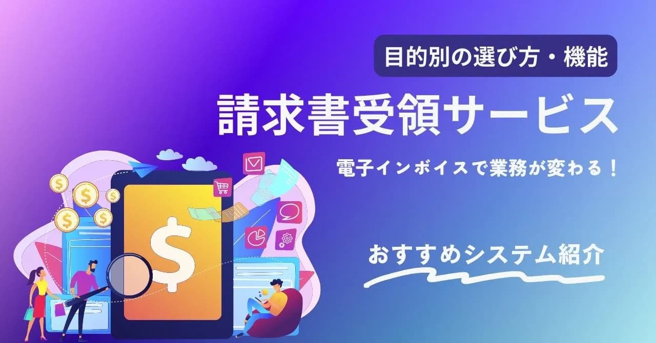 請求書受領サービス比較9選！ 目的別に機能や料金、選び方を解説のサムネイル画像