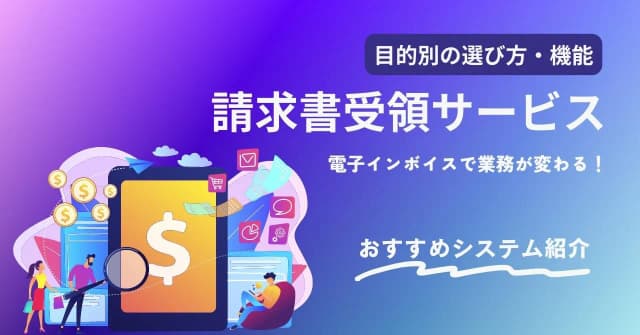 請求書受領サービス比較9選！ 目的別に機能や料金、選び方を解説のアイキャッチ画像