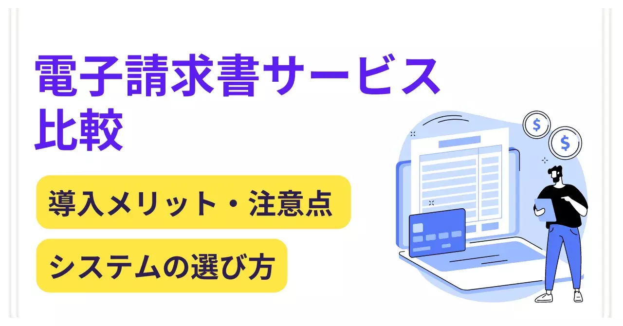 電子請求書サービス比較27選 │ 導入メリットや注意点、システムの選び方のサムネイル画像