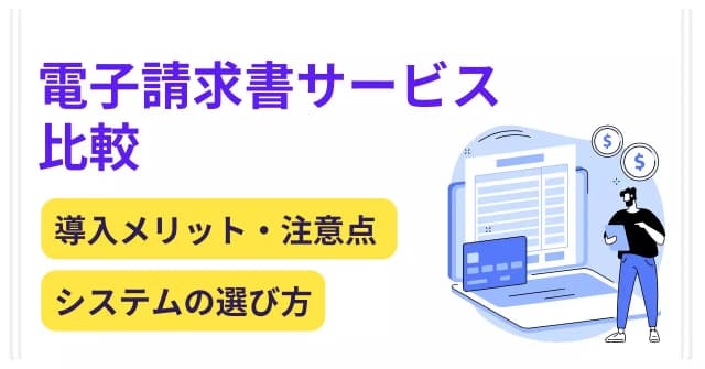 電子請求書サービス比較27選 │ 導入メリットや注意点、システムの選び方のアイキャッチ画像