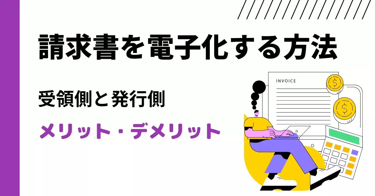 請求書を電子化する方法とは？受領側と発行側のメリット・デメリット、システム比較23選のサムネイル画像