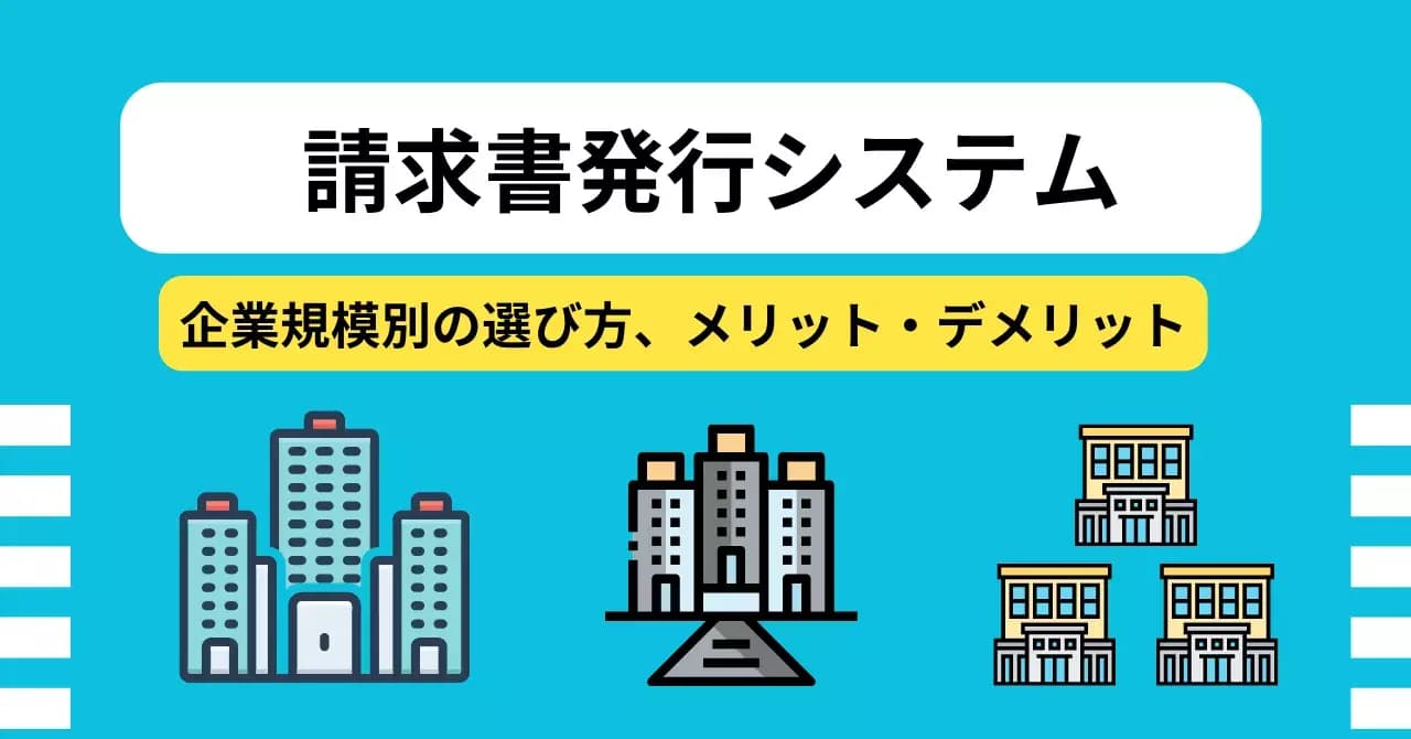 請求書発行システム比較19選 │ メリット・デメリットと企業規模別の選び方のサムネイル画像