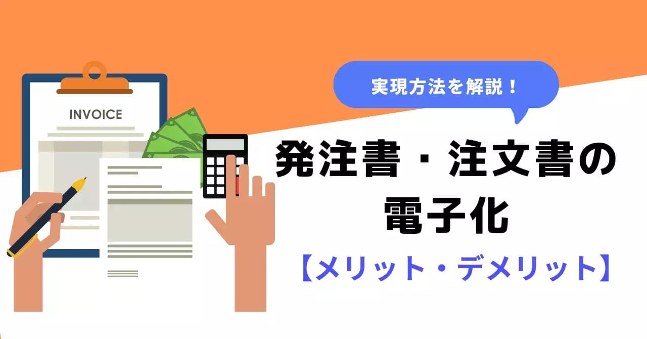 発注書や注文書の電子化とは？メリット・デメリットや方法、保存期間のサムネイル画像