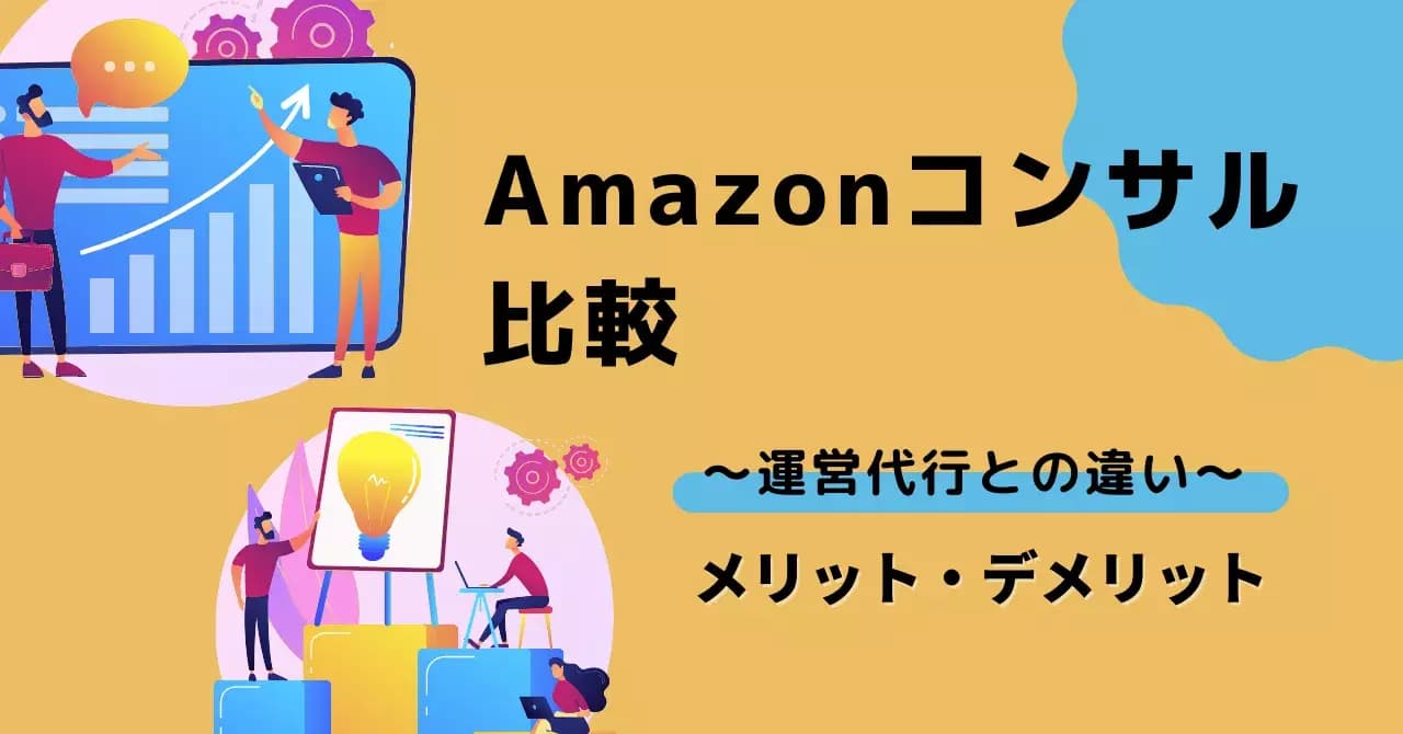 Amazonコンサル会社おすすめ17選！費用相場、7つ選び方や失敗しないコツを解説のサムネイル画像