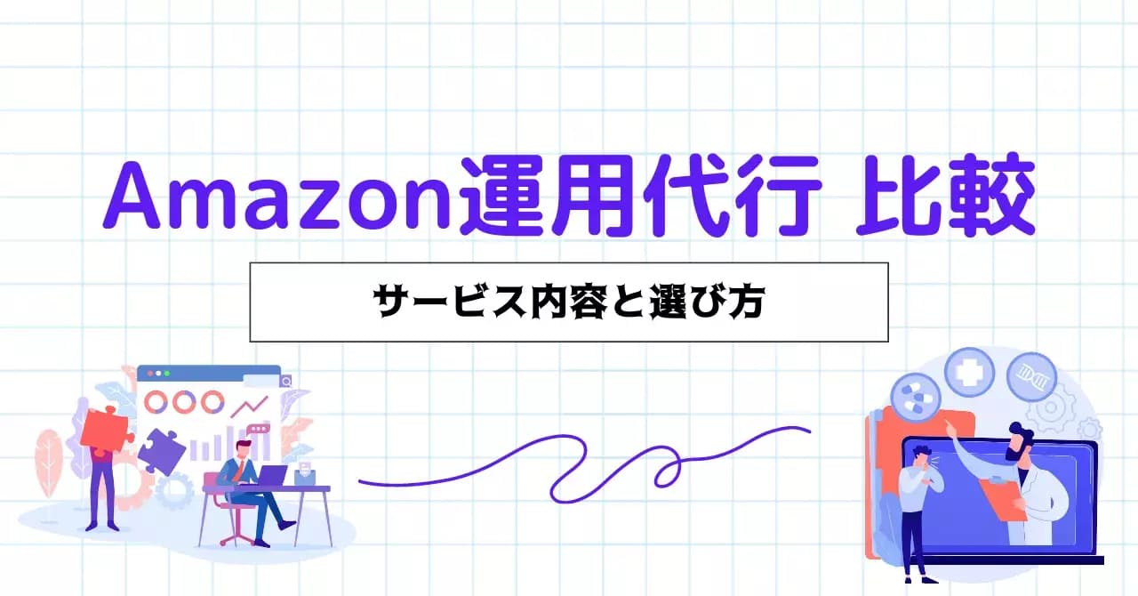 Amazon運用・運営代行比較19選！できることやメリット・デメリット、選び方のサムネイル画像