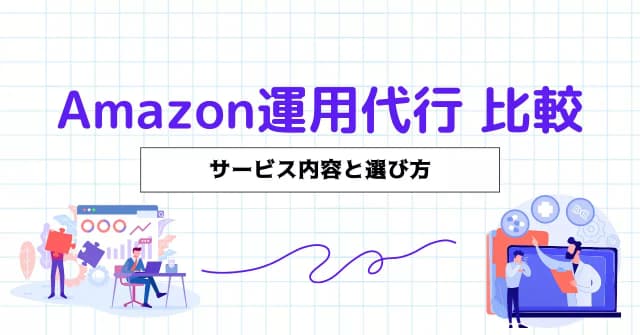 Amazon運用・運営代行比較19選！できることやメリット・デメリット、選び方のアイキャッチ画像