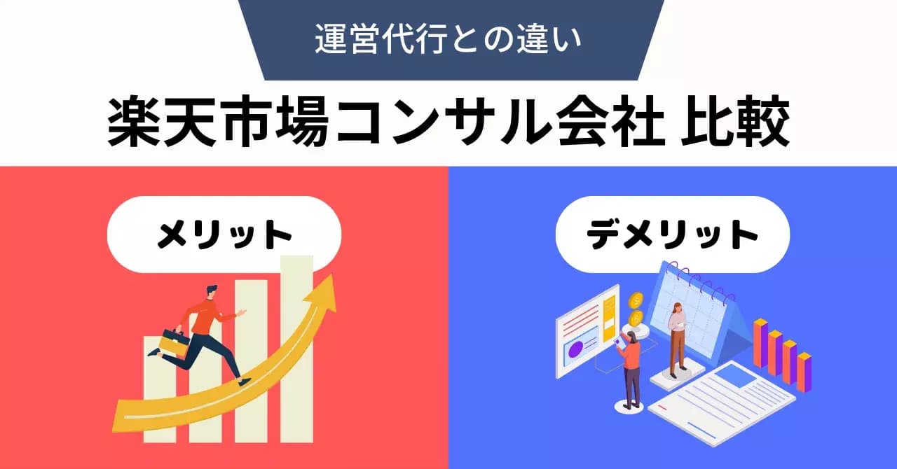 楽天市場コンサル会社比較16選！費用相場と6つの選び方、メリット・デメリットを徹底解説のサムネイル画像