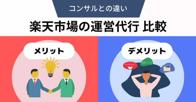 楽天市場の運営代行比較14選！コンサルとの違いやメリット・デメリット、選び方のアイキャッチ画像