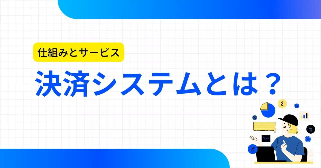 決済代行とは？仕組みやメリット・デメリット、選び方を解説のアイキャッチ画像