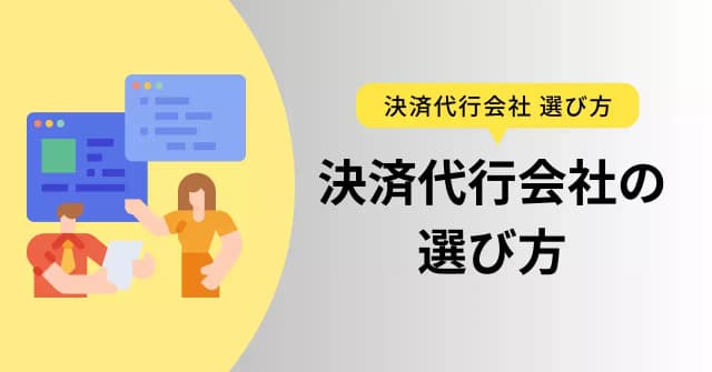 決済代行会社の選び方は？自社に合ったサービスの見極め、集客や業務効率化に活かすコツのアイキャッチ画像