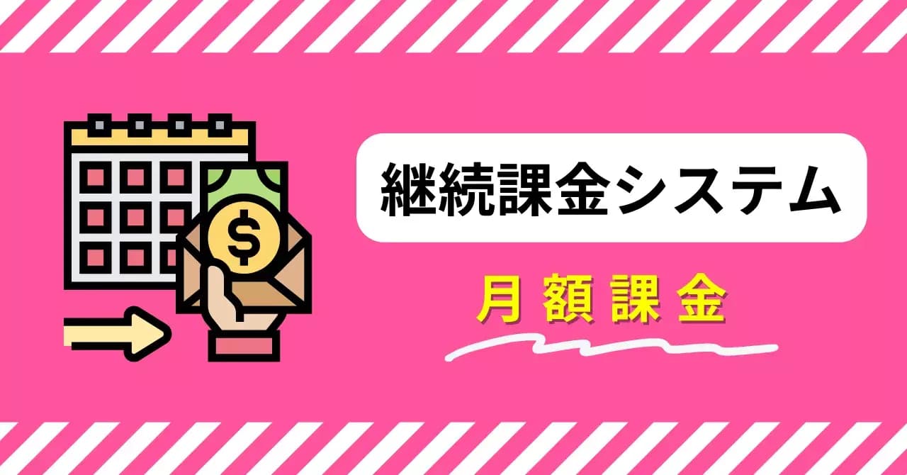 継続課金システムとは？都度課金との違いや導入できる決済手段、適したビジネスモデルを紹介のアイキャッチ画像