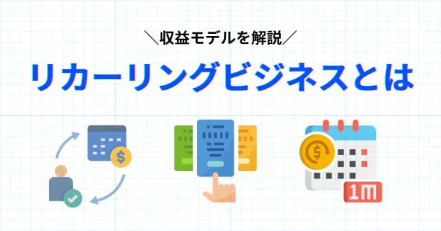 リカーリングとは？現代社会にマッチする理由や適したビジネスモデルを紹介のアイキャッチ画像