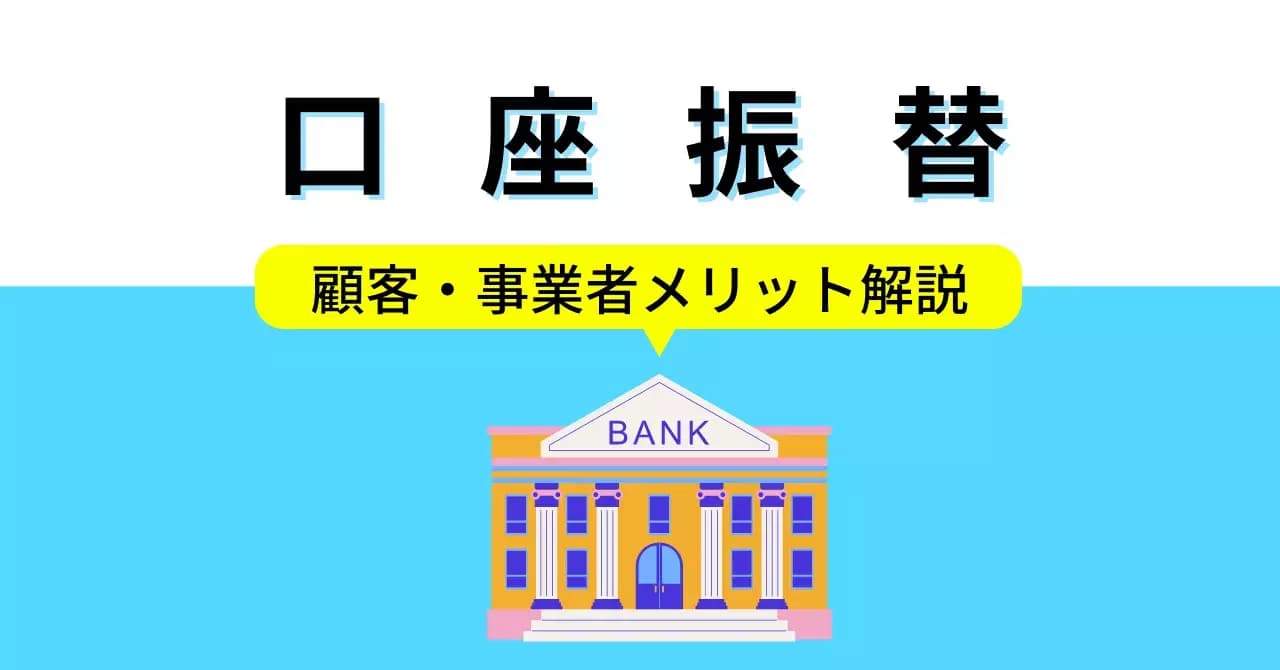 口座振替とは？仕組みや必要な手続き、ビジネス上のメリットと代替手段を紹介のアイキャッチ画像