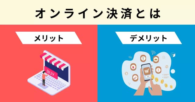 オンライン決済とは？種類やメリット・デメリットを顧客・事業者側に分けて解説のアイキャッチ画像