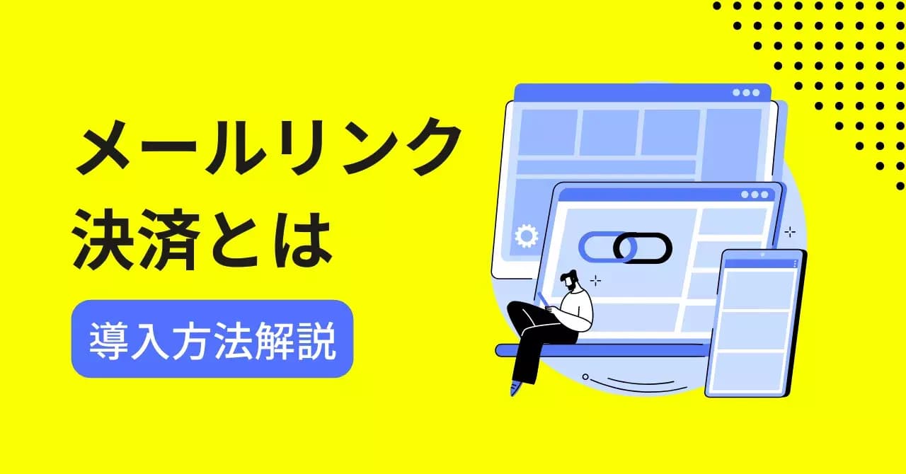 メールリンク決済とは？メリット・デメリットや選び方、ほかの決済との違いのアイキャッチ画像