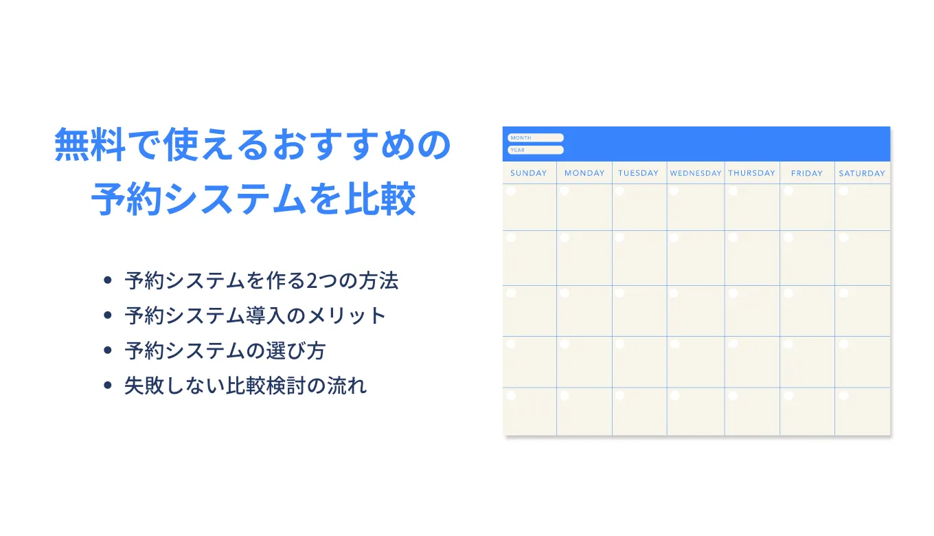無料Web予約システムおすすめ比較14選！選び方・導入方法・メリット・機能のアイキャッチ画像