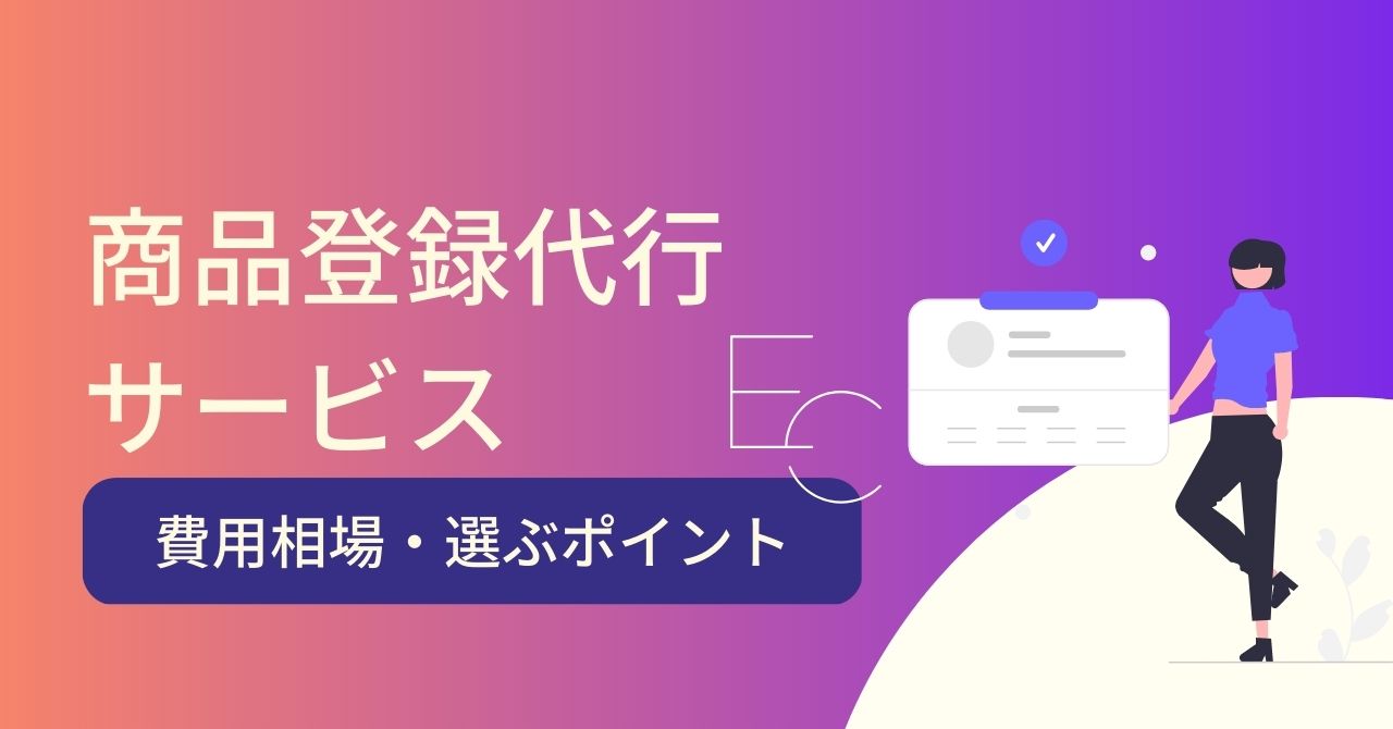 ECサイトの商品登録代行5選！相場や注意点、業者の選び方を紹介のサムネイル画像