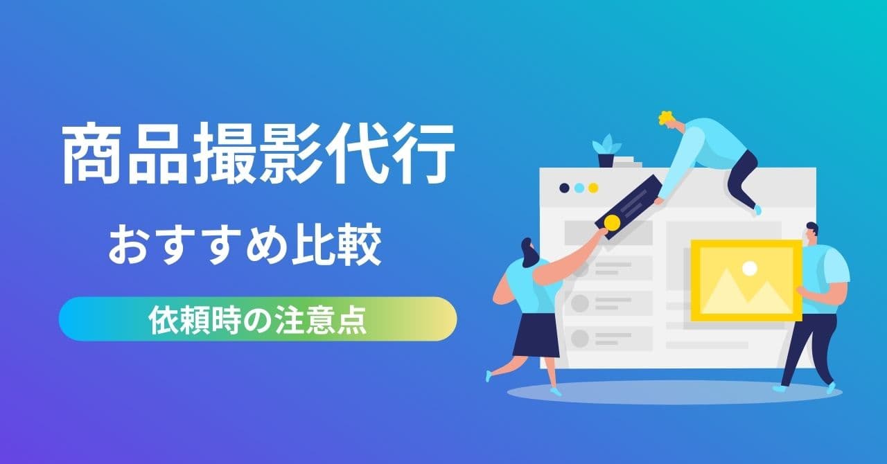 【商品カテゴリ別】商品撮影代行6選！相場やメリット・デメリット、選び方を解説のアイキャッチ画像