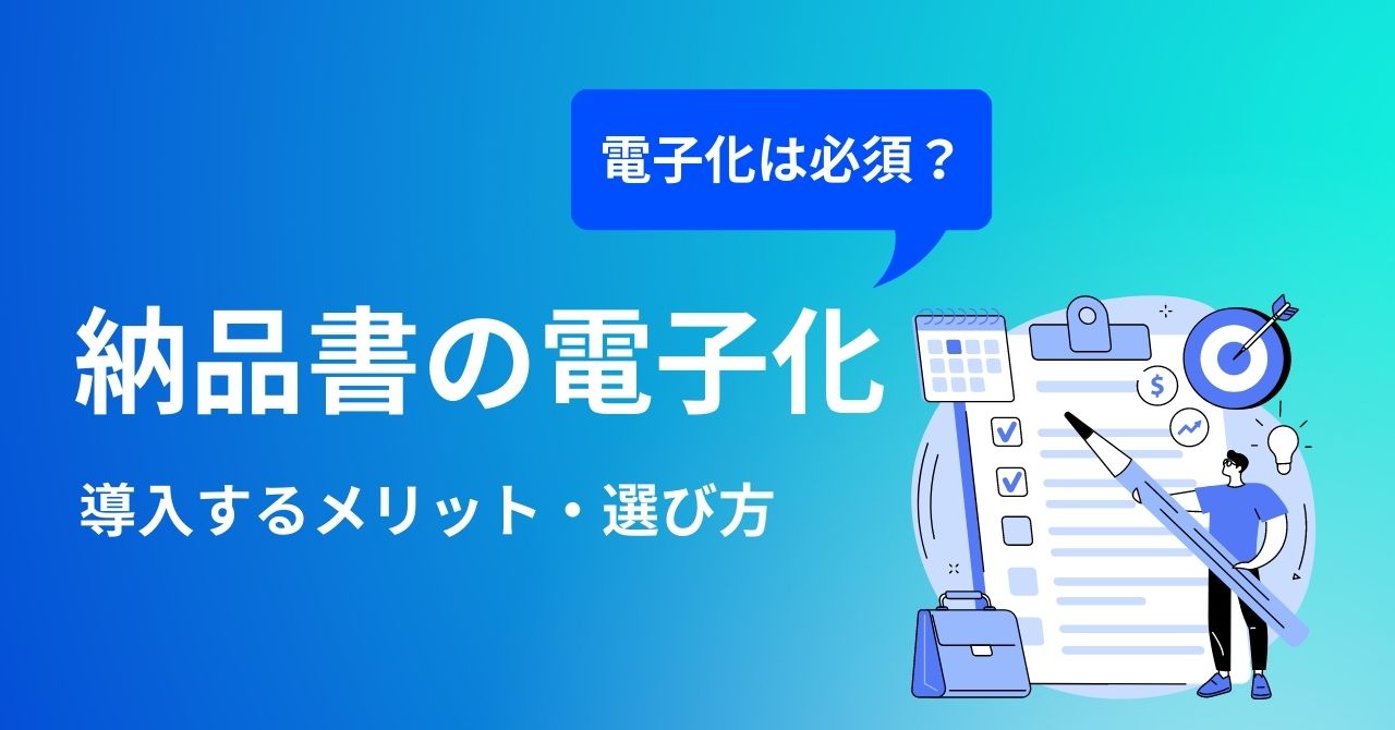 納品書の電子化の方法やメリット・注意点・おすすめシステム比較12選のサムネイル画像