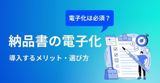 納品書の電子化の方法やメリット・注意点・おすすめシステム比較12選のアイキャッチ画像