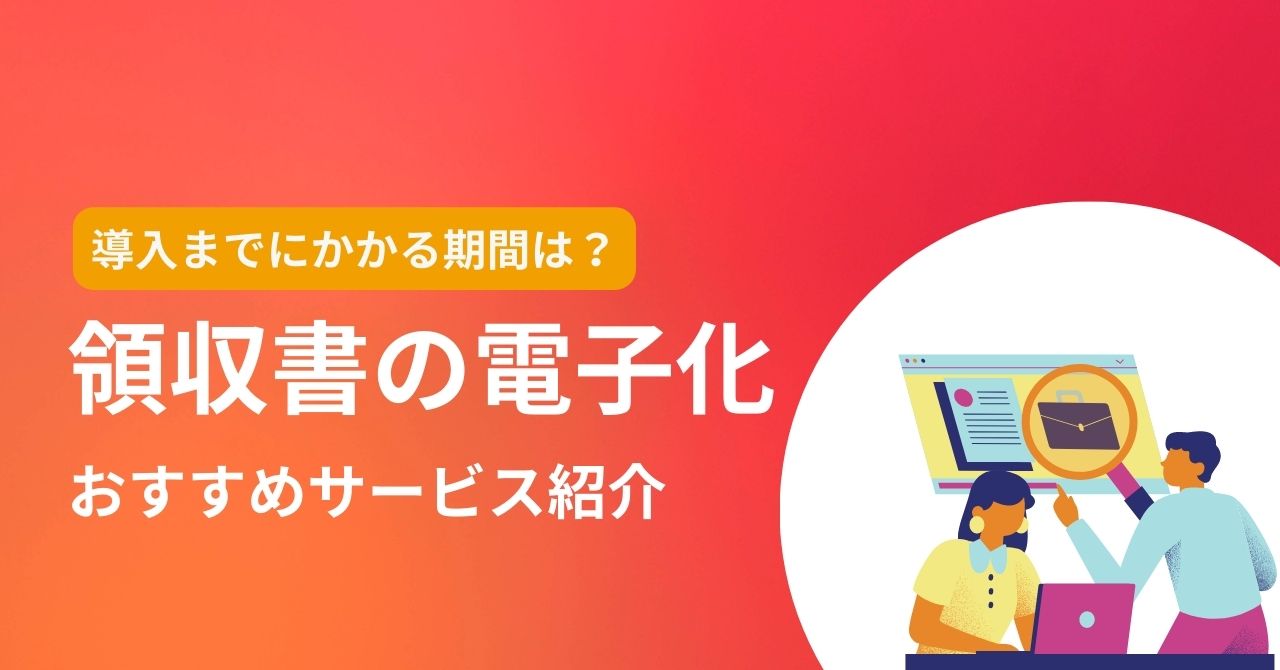 領収書を電子化のメリットとは？発行・受領の方法や要件・注意点・システム比較6選のサムネイル画像