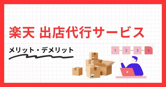 楽天市場の出店代行比較10選！業務範囲や費用感、選定ポイントを解説のアイキャッチ画像