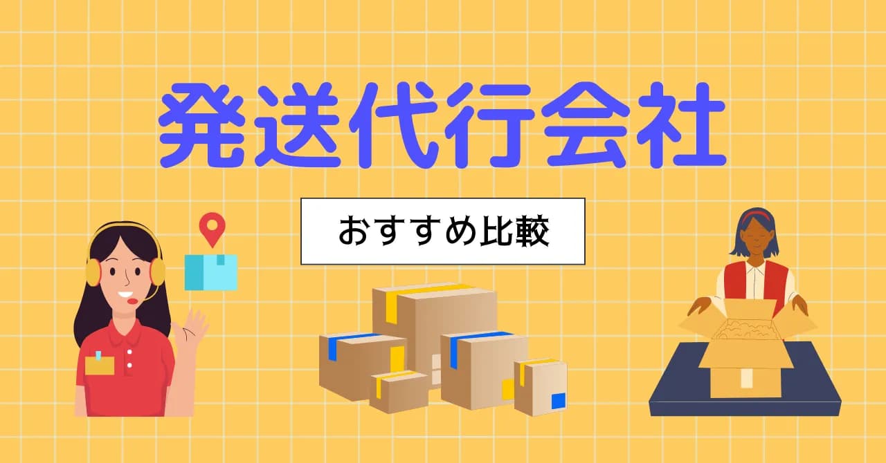 発送代行サービス比較5選！ニーズ増加の背景や必要なケース、選び方を解説のサムネイル画像