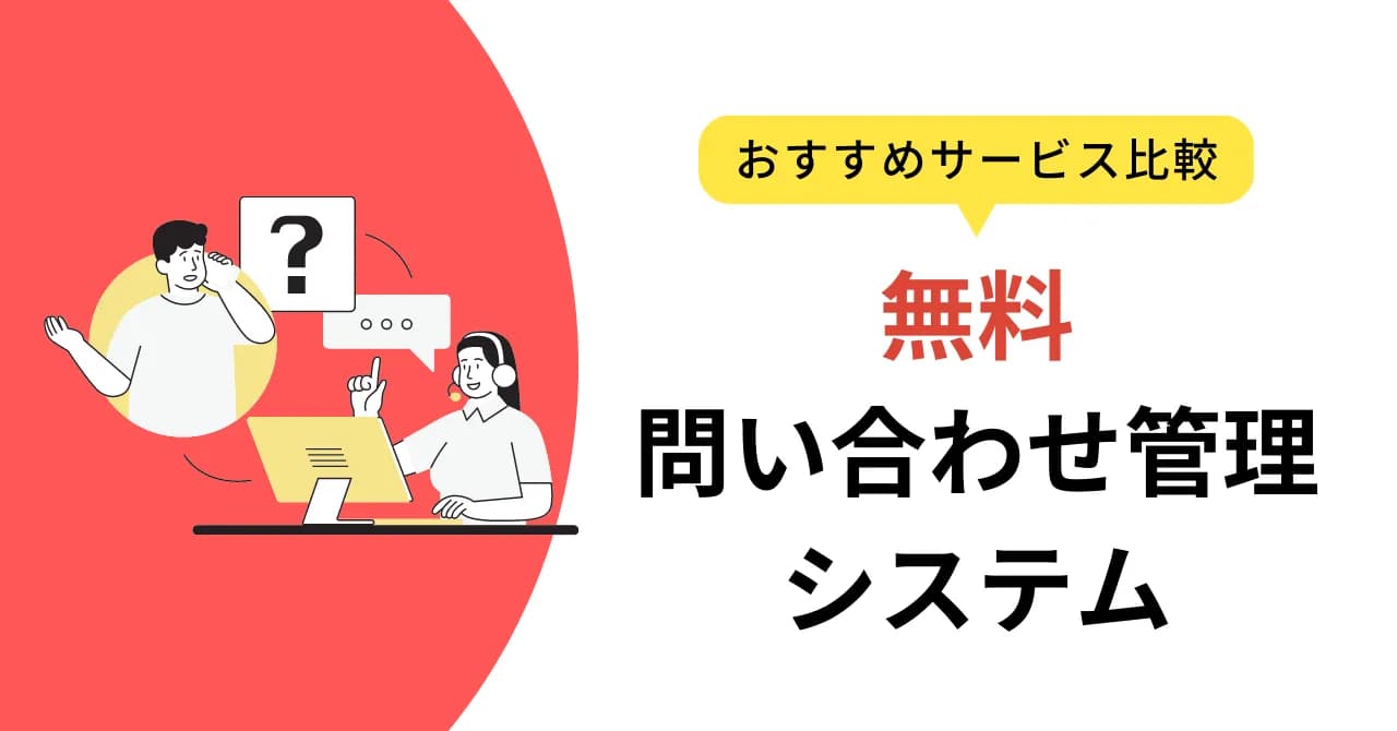 無料で使える問合せ管理システム比較5選！Excel管理の限界、コストを抑えた運用のコツも解説のサムネイル画像