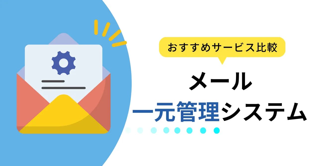 問い合わせ管理システム比較10選！導入メリットや選び方を解説のサムネイル画像