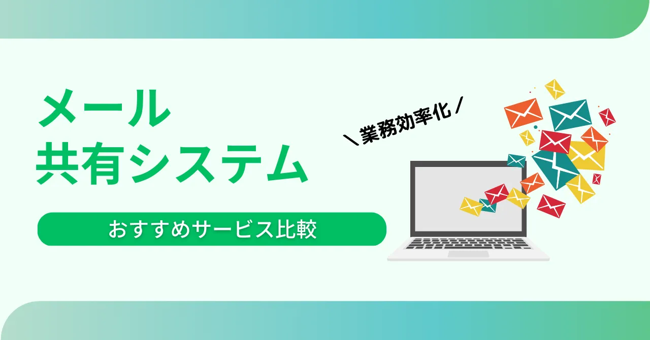 メール共有システム比較10選！導入メリットや選び方、必要なケースを解説のサムネイル画像