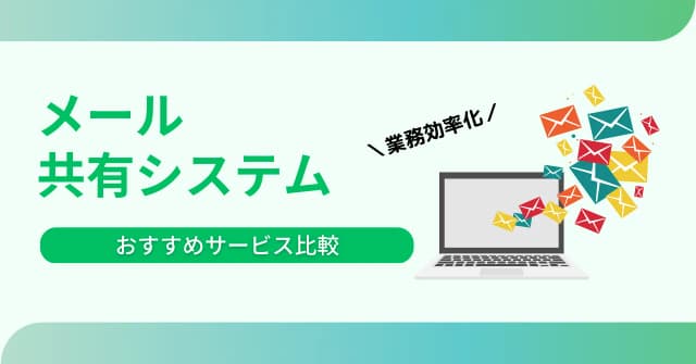 メール共有システム比較10選！導入メリットや選び方、必要なケースを解説のアイキャッチ画像