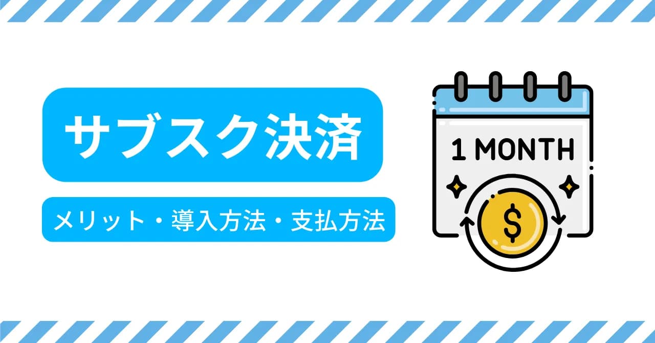 サブスク決済とは？メリットや導入方法、主な支払方法を解説のアイキャッチ画像